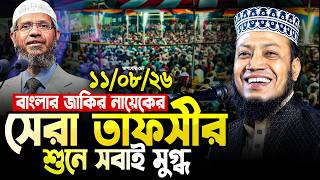 মুফতী আমির হামজা নতুন ওয়াজ ২০২৬ | Mufti Amir Hamza New waz | Amir Hamja Notun Waj 2026 | amir hamza
