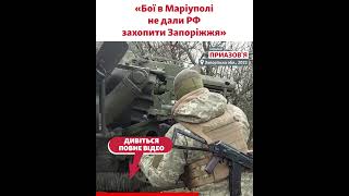 «Оборона Маріуполя стримала армію РФ від наступу на місто Запоріжжя» – офіцер «Азову»