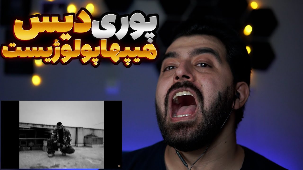 Reaction Untitled lll Poori   دیس سنگین به دکتر رپ فارسی