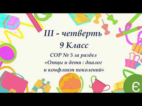 СОР-БЖБ № 5: Орыс тілі және әдебиет 9 сынып - салынатты білім алатын 3 тоқсан