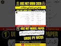 UGC NET URDU 2026 | URDU MODEL PAPER -8 | UGC NET URDU PY MCQS |NET URDU QUESTIONS With Explanation