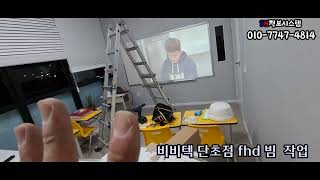 학원단초점 빔 프로젝터 설치 하는법