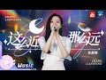 张靓颖 这么近那么远 用歌声带你领略绝美杭州 浙江卫视官方音乐HD 张靓颖 这么近那么远 用歌声带你领略绝美杭州 浙江卫视官方音乐HD