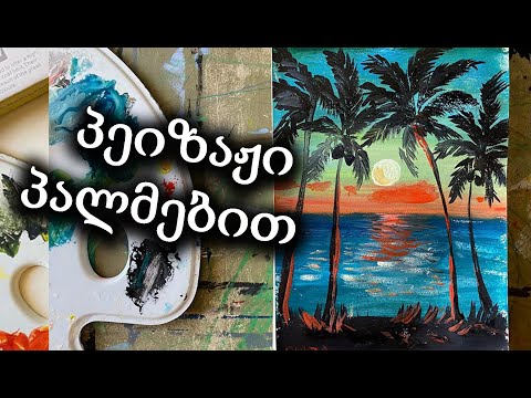 დავხატოთ პეიზაჟი პალმებით/გუაშებით