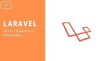 Laravel - Обработка форм | Курс по Laravel 8