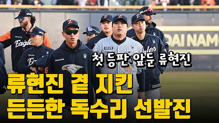 류현진 생일에 시즌 첫 등판, 큰 형님 곁 든든하게 지킨 독수리 선발진들