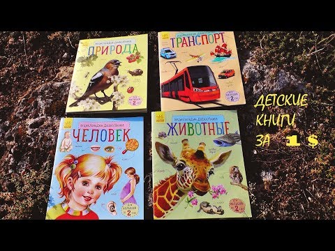 ДЕТСКИЕ КНИГИ/ от 2х лет /Энциклопедия дошкольника/Человек,природа,транспорт,животные!