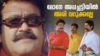 മോനേ അപ്പച്ചട്ടിയിൽ അരി വറുക്കല്ലേ | Ravanaprabhu Movie Scene | Mohanlal | Jagathi Sreekumar