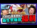 【爆卡送大禮】入坑BS要簽契約? 新生究極有咩玩？祕撈又有福利啦！SD64 (Ft: @ken12715 家樂 )