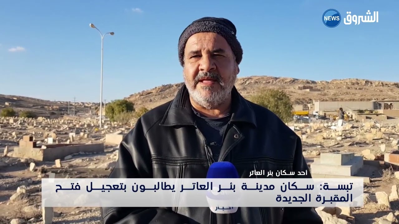 #تبسة سكان مدينة بئر العاتر يطالبون بتعجيل فتح المقبرة الجديدة