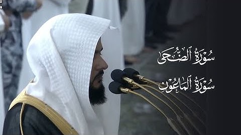 تلاوة جميلة لسورتي الضحى والماعون للشيخ د.عبدالله القرافي | مغرب الثلاثاء 24-5-1446هـ