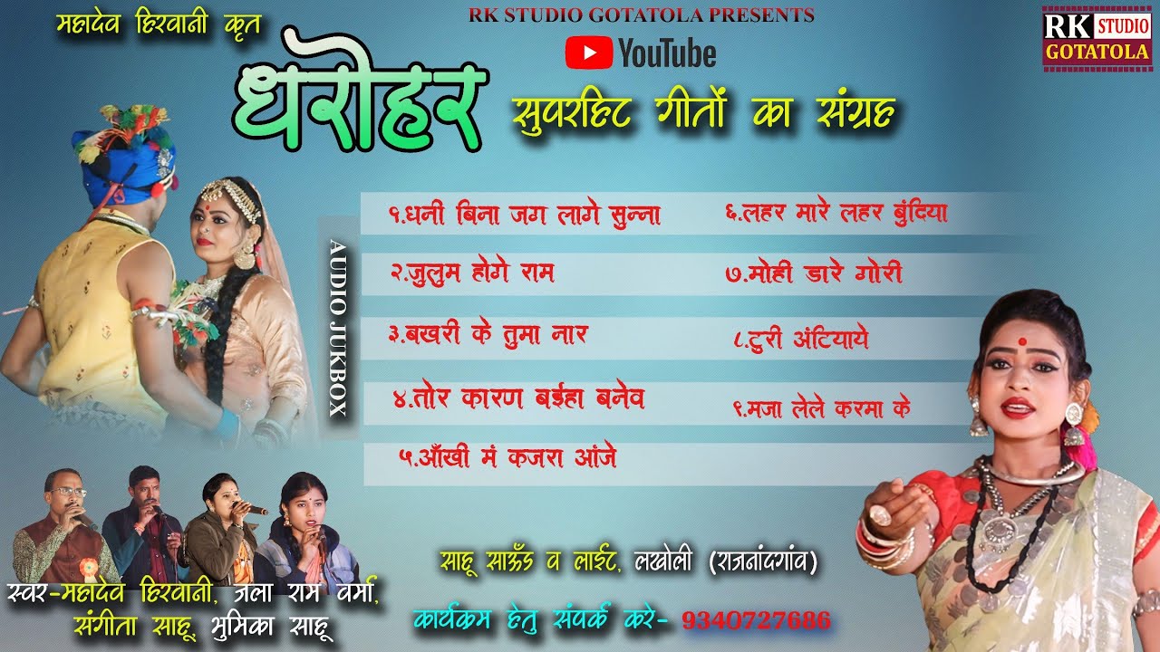 Best Mp3 Song || धरोहर || महादेव हिरवानी || बेस्ट Mp3 गीत || Audio Jukebox || Dharohar