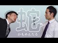 お笑い　かもめんたる　コント「蛇」