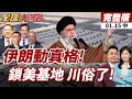美國對伊朗政策