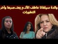 والدة سيلفانا عاطف تستغيث والألـ م يعتـ صرها 