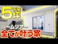 たった5坪でここまで住める!? 春日部市の小さな平屋ルームツアー