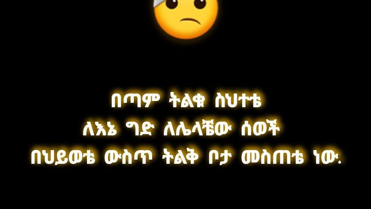 በጣም #ትልቁ ሰህተቴ ለእኔ$ ግድ ለሌቼው #ሰወች በህይውቴ ውሰጥ ትልቅ ቦታ መሰጠቴ ነው::
