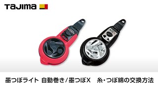 墨つぼライト 自動巻き/ 墨つぼX　糸・つぼ綿の交換方法