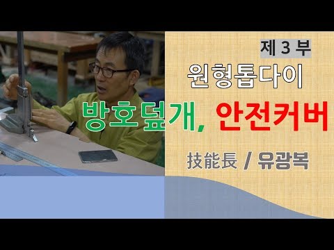 #3편 방호덮개, 안전커버, 톱날커버, 목공안전용품에  관한 영상자료입니다.