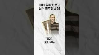 미페 실루엣 보고 선수 맞추기 28 #fc모바일 #피파모바일 #피파4 #fcmobile #피모 #피파온라인4…
