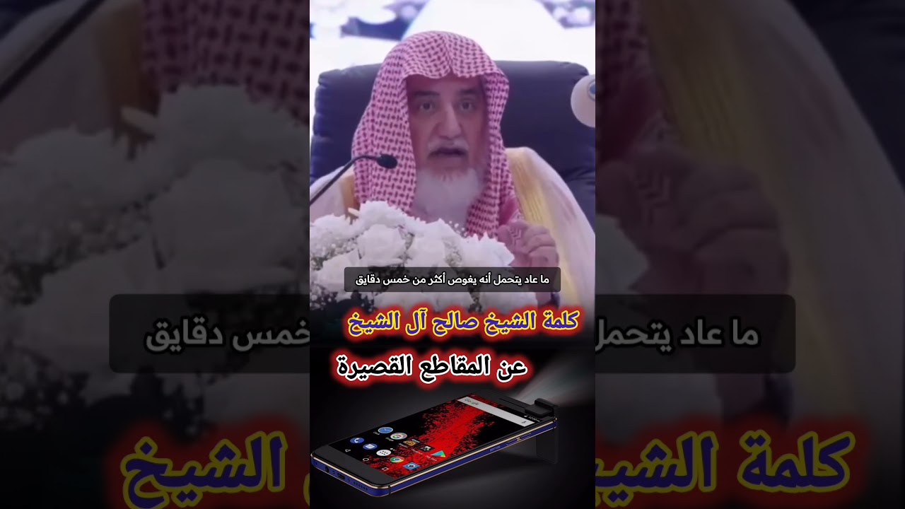 كلمة الشيخ صالح آل الشيخ عن المقاطع القصيرة