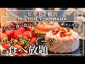 【いちごスイーツ食べ放題】みなとみらいのヒルトン横浜のいちごデザートビュッフェが幸せすぎ | 東京ビュッフェラボ
