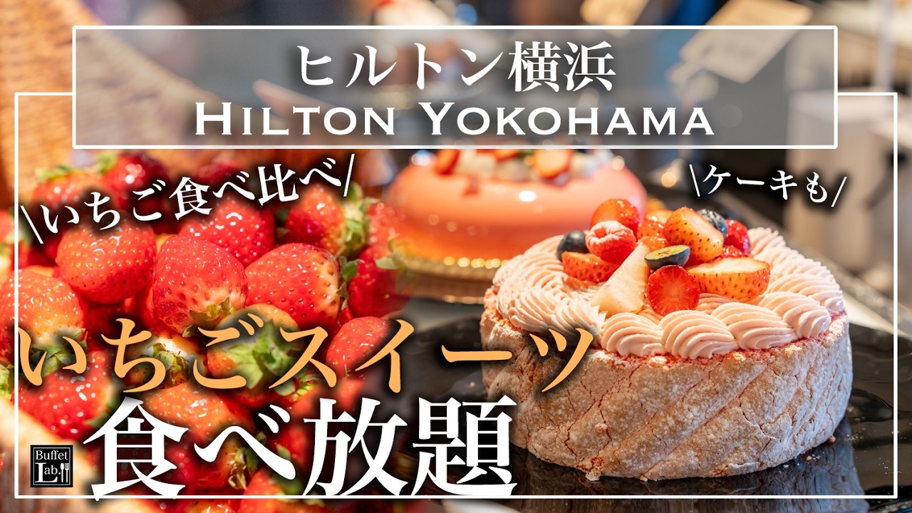 【いちごスイーツ食べ放題】みなとみらいのヒルトン横浜のいちごデザートビュッフェが幸せすぎ | 東京ビュッフェラボ
