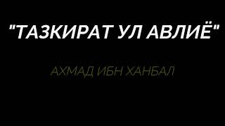 Тазкират ул Авлиё Имом Ахмад ибн Ханбал р а (Мулла Абдуқаҳҳор Домла)