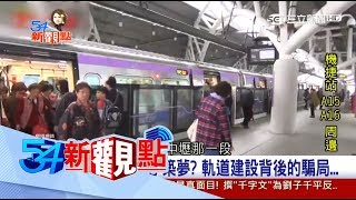 20170706【54新觀點精選】太匆促！機捷風險管理不周全　3個月虧資本額一半以上！｜陳斐娟主持｜三立新聞台