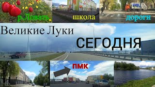 2020 год Великие Луки сегодня! Улицы, дороги,набережная обзор.