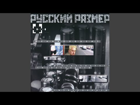 Русский Размер - Летят по проводам