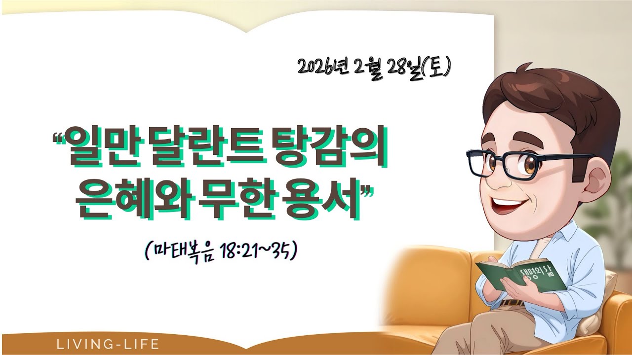 [생명의삶 QT&묵상] 2026.2.28(SAT) 마태복음 18:21~35. #큐티 #생명의삶 #강목사TV
