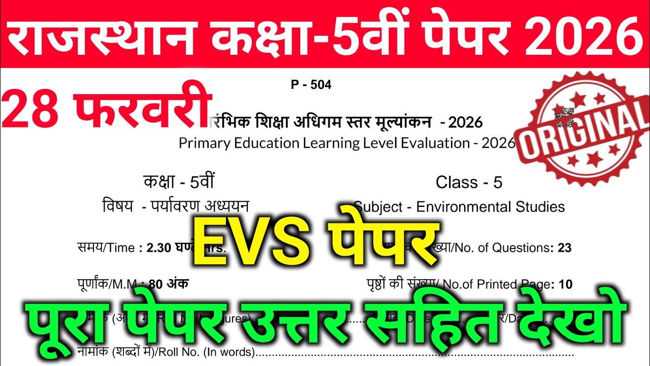 राजस्थान बोर्ड 5वीं पर्यावरण अध्ययन 28 February पेपर 2026IIRbse Class 5th EVS 28 February Paper 