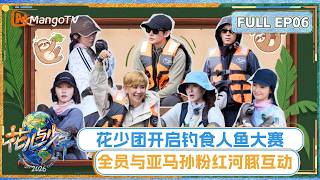 [CC]FULL《花儿与少年2026》EP06：花少团开启钓食人鱼大赛 全员与亚马孙粉红河豚互动 | Divas Hit the Road 2026 | MangoTV screenshot 3