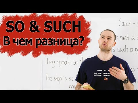 Разница между so, such. Понятное объяснение правила. Тест. English grammar.