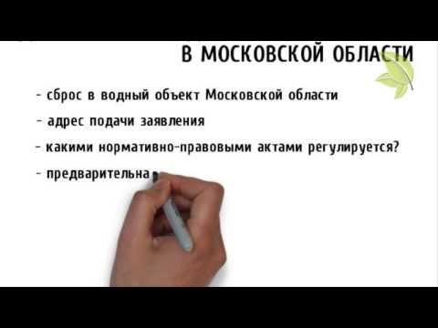 Эколис. Предоставление водного объекта в пользование (на сброс) в Московской области