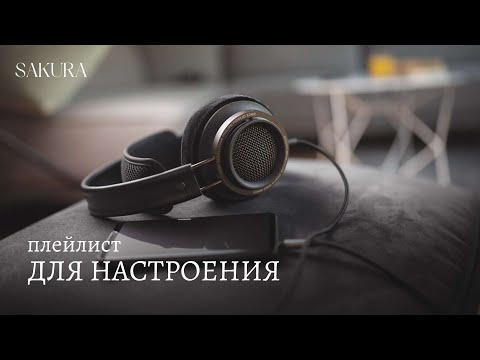 плейлист | для настроения | mood booster playlist