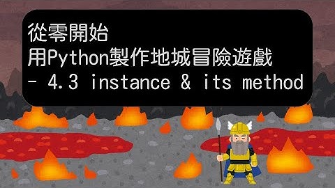 4.3 instance & instance method -【從零開始，用 Python 製作地城冒險遊戲】