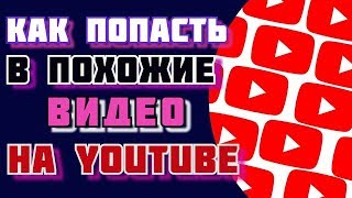 похожие видео на ютубе💰 как попасть в похожие видео на youtube и в рекомендованные видео на youtube