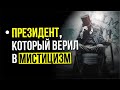 ● ПОТУСТОРОННИЙ мир и Тайна Линкольна. Мистика Президента и Общение с ДУХАМИ