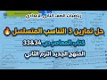 حل تمارين 3 كتاب المعاصر ص 33 و34 التناسب المتسلسل رياضيات تانية إعدادي 