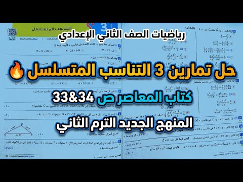 حل تمارين 3 كتاب المعاصر ص 33 و34 التناسب المتسلسل رياضيات تانية إعدادي 