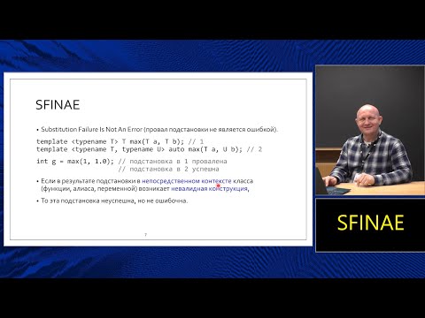 Магистерский курс C++ (МФТИ, 2022-2023). Лекция 6. SFINAE.