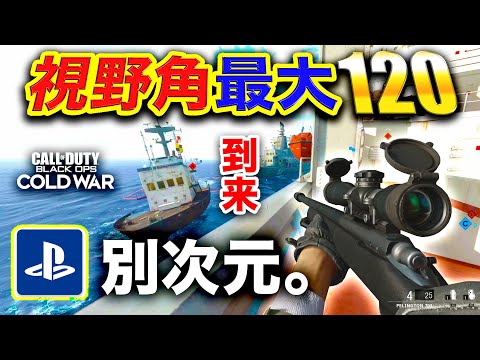 【CoD:BOCW】別次元！ついにPS4版CODに視野角MAX(120)実装！スピード感&臨場感MAXでヤバすぎたwwww【ハセシン】Call of Duty: Black Ops Cold War