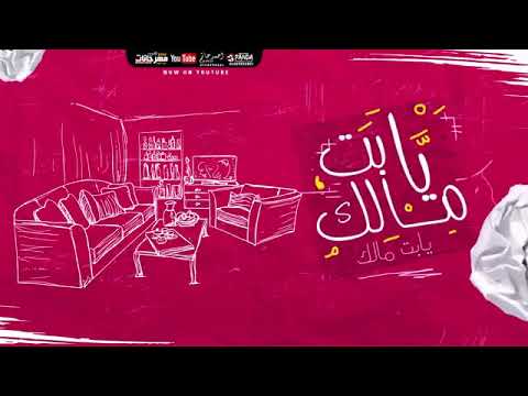 مهرجان يبت مالك غناء رامي عيد وعمرو الملحي