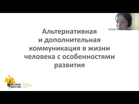 Альтернативная и дополнительная коммуникация в жизни человека с особенностями развития