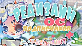 ʚ🍞ɞ РЕДИЗАЙН ос подписчиков + SPEEDPAINT 🖌 || Toca life world || Lisasun 🕯||•