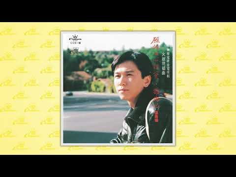 溫兆倫〈願傾出心裡愛〉封面MV｜娛樂唱片