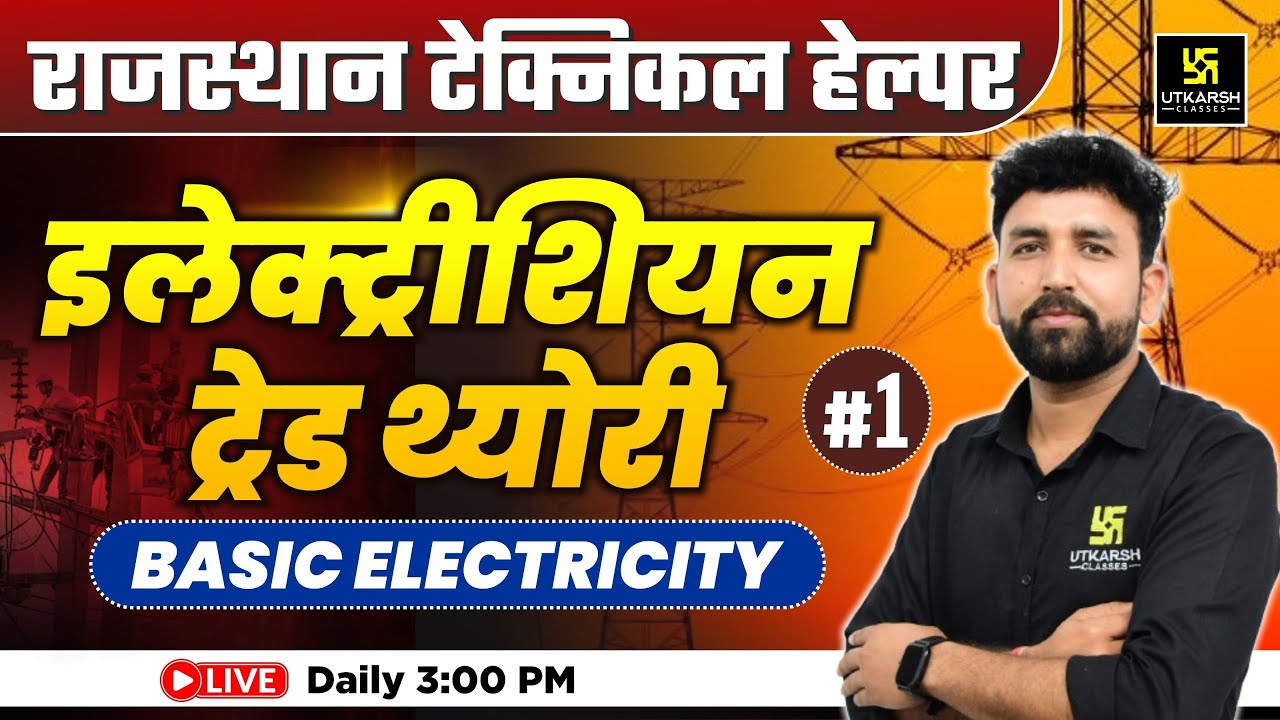 Технический помощник в Раджастхане 🎯 | Теория профессии электрика | Основы электричества простым ...