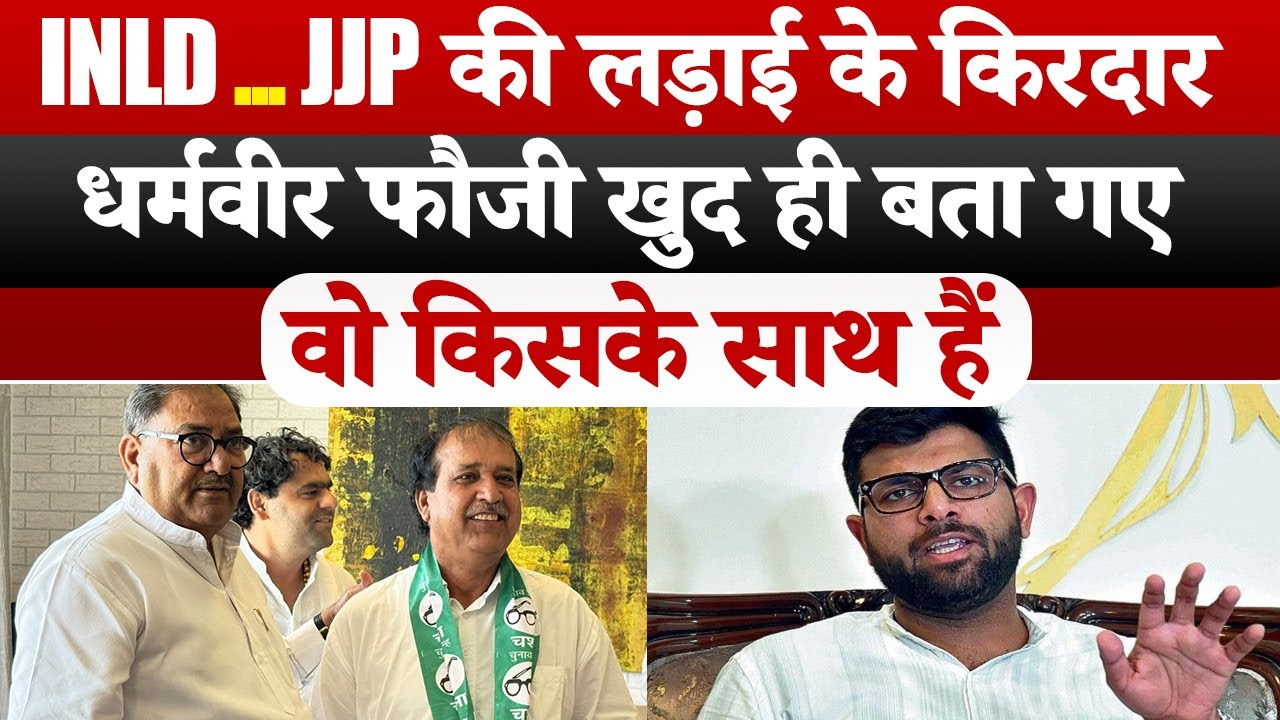 INLD JJP की लड़ाई के किरदार धर्मवीर फौजी आए कैमरे के सामने...दिग्विजय चौटाला को लेकर क्या बोले ??